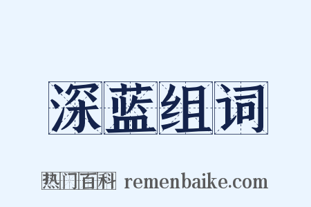 深蓝组词是什么意思的图片